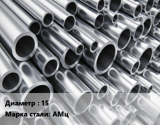 Труба алюминиевая 15 Марка: АМц, кг цена от 884.97 сом / кг, где купить, условия доставки в Оше и Ошской области